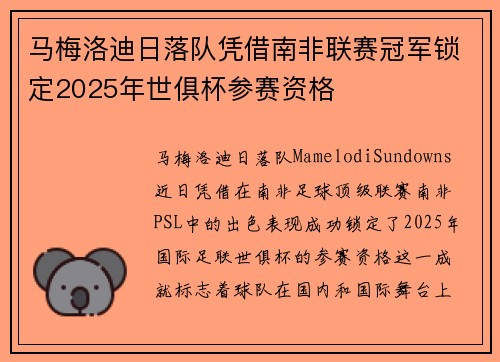 马梅洛迪日落队凭借南非联赛冠军锁定2025年世俱杯参赛资格