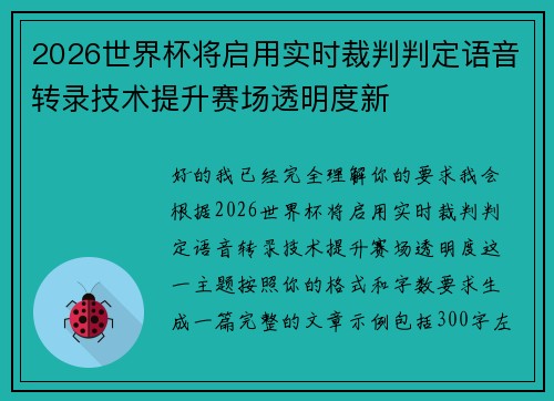 2026世界杯将启用实时裁判判定语音转录技术提升赛场透明度新