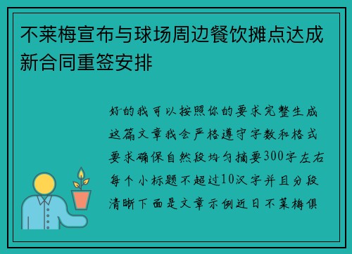 不莱梅宣布与球场周边餐饮摊点达成新合同重签安排