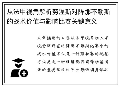 从法甲视角解析努涅斯对阵那不勒斯的战术价值与影响比赛关键意义