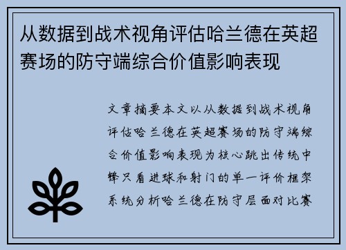 从数据到战术视角评估哈兰德在英超赛场的防守端综合价值影响表现