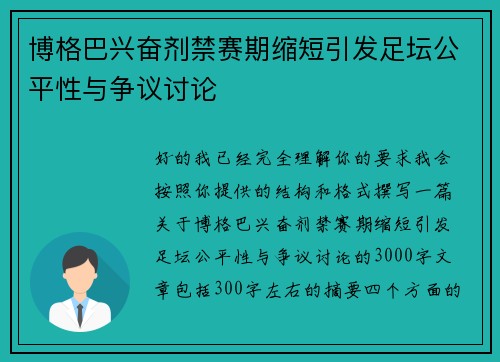 博格巴兴奋剂禁赛期缩短引发足坛公平性与争议讨论