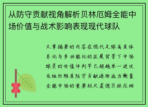 从防守贡献视角解析贝林厄姆全能中场价值与战术影响表现现代球队
