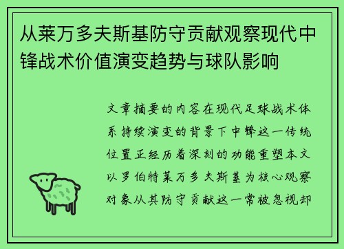 从莱万多夫斯基防守贡献观察现代中锋战术价值演变趋势与球队影响