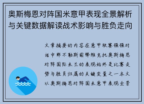 奥斯梅恩对阵国米意甲表现全景解析与关键数据解读战术影响与胜负走向评估