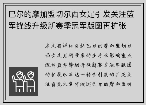 巴尔的摩加盟切尔西女足引发关注蓝军锋线升级新赛季冠军版图再扩张