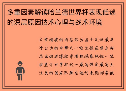 多重因素解读哈兰德世界杯表现低迷的深层原因技术心理与战术环境