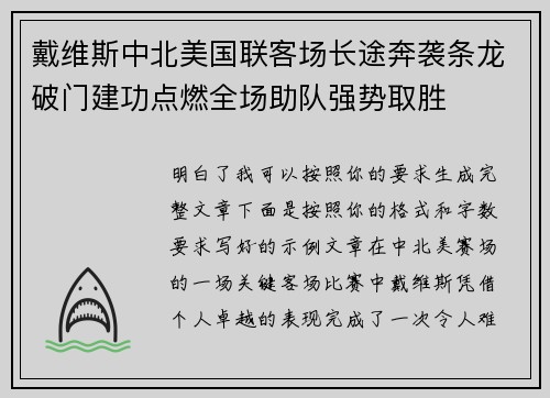 戴维斯中北美国联客场长途奔袭条龙破门建功点燃全场助队强势取胜