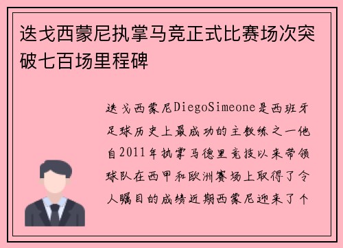 迭戈西蒙尼执掌马竞正式比赛场次突破七百场里程碑