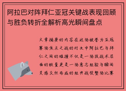 阿拉巴对阵拜仁亚冠关键战表现回顾与胜负转折全解析高光瞬间盘点 阿拉巴对阵拜仁亚冠关键战表现回顾与胜负转折全解析高光瞬间盘点