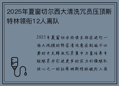 2025年夏窗切尔西大清洗冗员压顶斯特林领衔12人离队