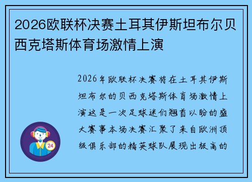 2026欧联杯决赛土耳其伊斯坦布尔贝西克塔斯体育场激情上演