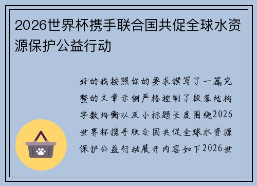 2026世界杯携手联合国共促全球水资源保护公益行动