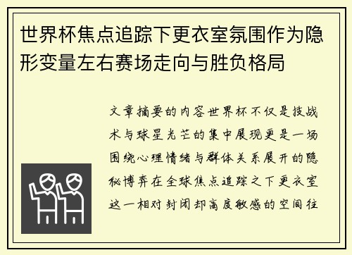 世界杯焦点追踪下更衣室氛围作为隐形变量左右赛场走向与胜负格局