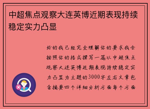 中超焦点观察大连英博近期表现持续稳定实力凸显