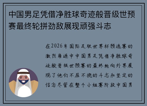 中国男足凭借净胜球奇迹般晋级世预赛最终轮拼劲敌展现顽强斗志