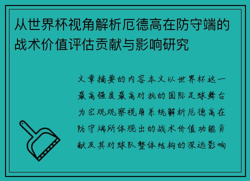 从世界杯视角解析厄德高在防守端的战术价值评估贡献与影响研究 从世界杯视角解析厄德高在防守端的战术价值评估贡献与影响研究