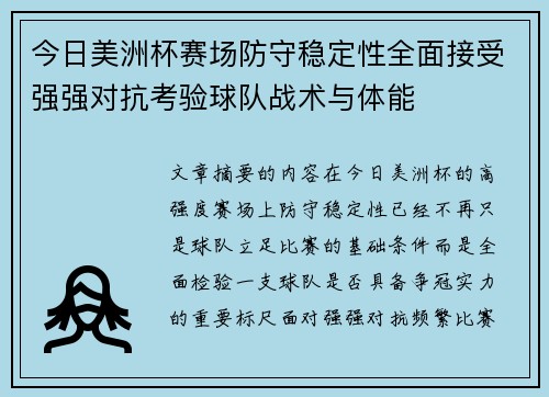 今日美洲杯赛场防守稳定性全面接受强强对抗考验球队战术与体能