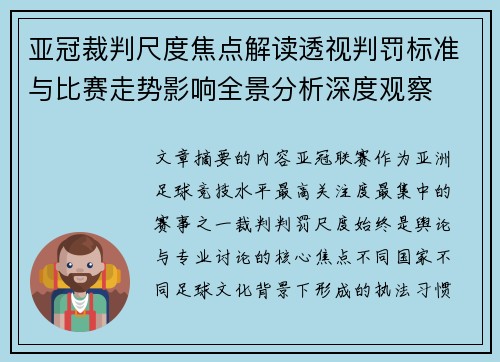亚冠裁判尺度焦点解读透视判罚标准与比赛走势影响全景分析深度观察 亚冠裁判尺度焦点解读透视判罚标准与比赛走势影响全景分析深度观察