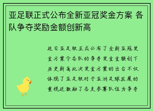 亚足联正式公布全新亚冠奖金方案 各队争夺奖励金额创新高 亚足联正式公布全新亚冠奖金方案 各队争夺奖励金额创新高
