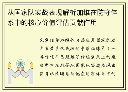 从国家队实战表现解析加维在防守体系中的核心价值评估贡献作用 从国家队实战表现解析加维在防守体系中的核心价值评估贡献作用