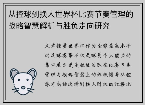 从控球到换人世界杯比赛节奏管理的战略智慧解析与胜负走向研究