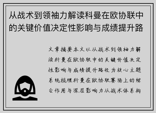 从战术到领袖力解读科曼在欧协联中的关键价值决定性影响与成绩提升路径 从战术到领袖力解读科曼在欧协联中的关键价值决定性影响与成绩提升路径