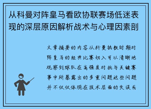 从科曼对阵皇马看欧协联赛场低迷表现的深层原因解析战术与心理因素剖析 从科曼对阵皇马看欧协联赛场低迷表现的深层原因解析战术与心理因素剖析