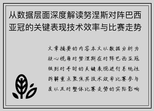 从数据层面深度解读努涅斯对阵巴西亚冠的关键表现技术效率与比赛走势 从数据层面深度解读努涅斯对阵巴西亚冠的关键表现技术效率与比赛走势
