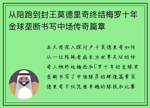 从陪跑到封王莫德里奇终结梅罗十年金球垄断书写中场传奇篇章 从陪跑到封王莫德里奇终结梅罗十年金球垄断书写中场传奇篇章