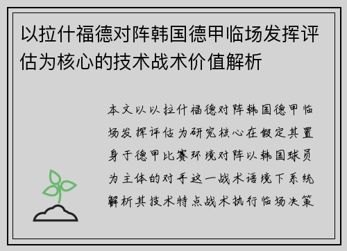 以拉什福德对阵韩国德甲临场发挥评估为核心的技术战术价值解析