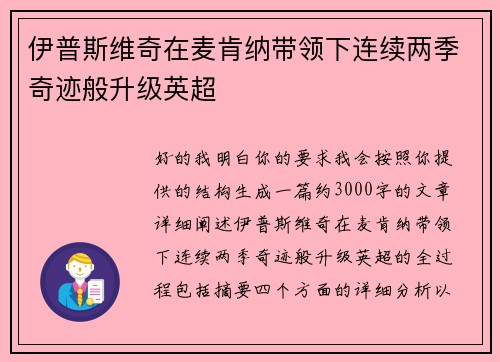 伊普斯维奇在麦肯纳带领下连续两季奇迹般升级英超 伊普斯维奇在麦肯纳带领下连续两季奇迹般升级英超