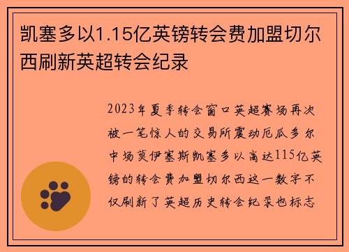 凯塞多以1.15亿英镑转会费加盟切尔西刷新英超转会纪录 凯塞多以1.15亿英镑转会费加盟切尔西刷新英超转会纪录