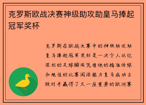 克罗斯欧战决赛神级助攻助皇马捧起冠军奖杯 克罗斯欧战决赛神级助攻助皇马捧起冠军奖杯