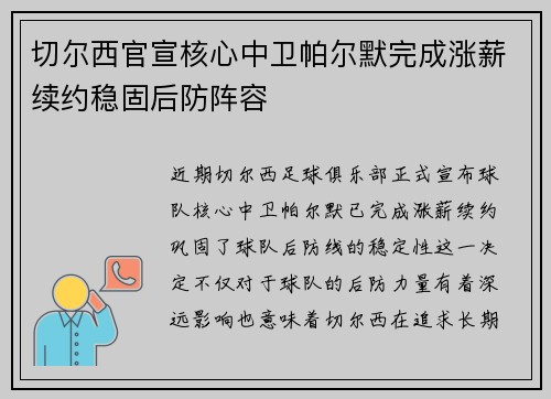 切尔西官宣核心中卫帕尔默完成涨薪续约稳固后防阵容 切尔西官宣核心中卫帕尔默完成涨薪续约稳固后防阵容