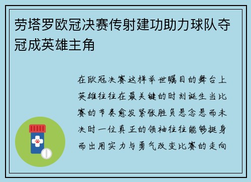 劳塔罗欧冠决赛传射建功助力球队夺冠成英雄主角