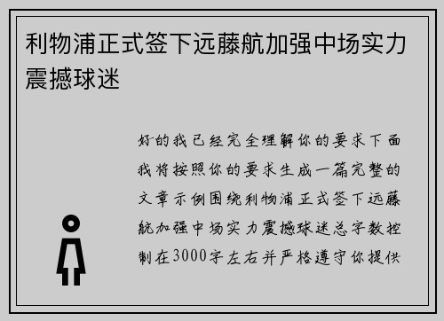 利物浦正式签下远藤航加强中场实力震撼球迷 利物浦正式签下远藤航加强中场实力震撼球迷