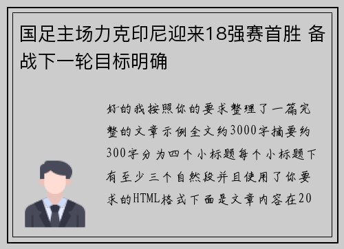 国足主场力克印尼迎来18强赛首胜 备战下一轮目标明确 国足主场力克印尼迎来18强赛首胜 备战下一轮目标明确