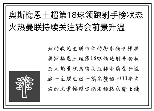 奥斯梅恩土超第18球领跑射手榜状态火热曼联持续关注转会前景升温 奥斯梅恩土超第18球领跑射手榜状态火热曼联持续关注转会前景升温