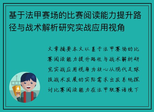 基于法甲赛场的比赛阅读能力提升路径与战术解析研究实战应用视角