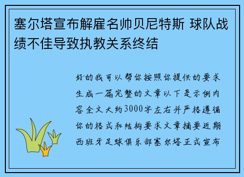 塞尔塔宣布解雇名帅贝尼特斯 球队战绩不佳导致执教关系终结 塞尔塔宣布解雇名帅贝尼特斯 球队战绩不佳导致执教关系终结