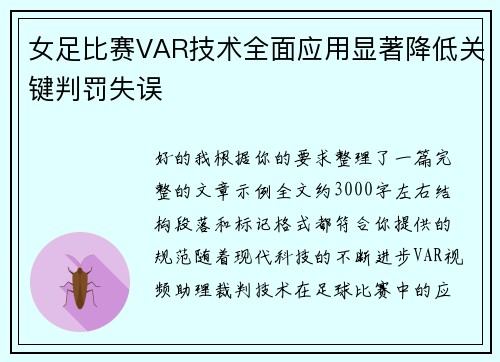 女足比赛VAR技术全面应用显著降低关键判罚失误 女足比赛VAR技术全面应用显著降低关键判罚失误