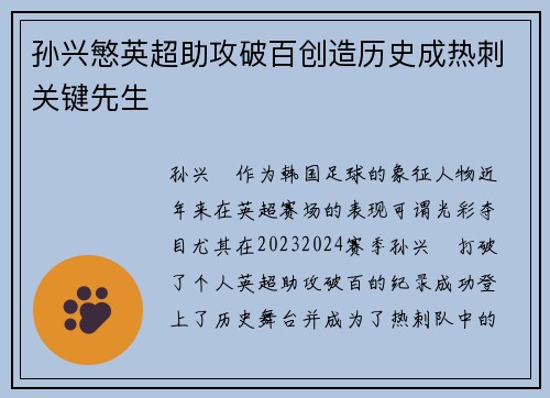 孙兴慜英超助攻破百创造历史成热刺关键先生 孙兴慜英超助攻破百创造历史成热刺关键先生