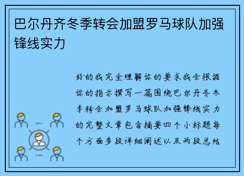 巴尔丹齐冬季转会加盟罗马球队加强锋线实力 巴尔丹齐冬季转会加盟罗马球队加强锋线实力