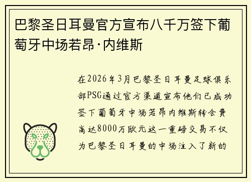 巴黎圣日耳曼官方宣布八千万签下葡萄牙中场若昂·内维斯 巴黎圣日耳曼官方宣布八千万签下葡萄牙中场若昂·内维斯