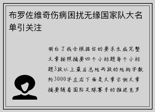 布罗佐维奇伤病困扰无缘国家队大名单引关注 布罗佐维奇伤病困扰无缘国家队大名单引关注