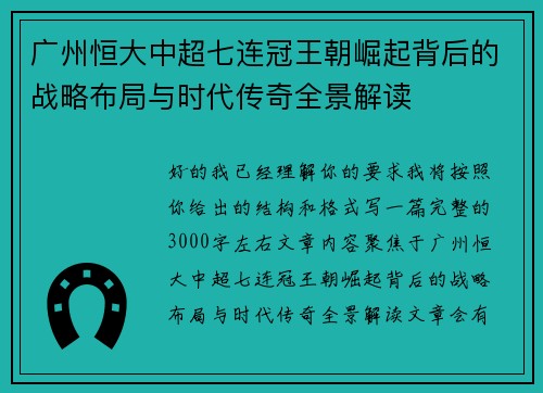广州恒大中超七连冠王朝崛起背后的战略布局与时代传奇全景解读