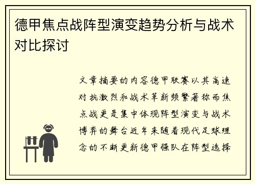 德甲焦点战阵型演变趋势分析与战术对比探讨 德甲焦点战阵型演变趋势分析与战术对比探讨