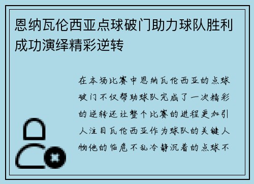 恩纳瓦伦西亚点球破门助力球队胜利成功演绎精彩逆转 恩纳瓦伦西亚点球破门助力球队胜利成功演绎精彩逆转