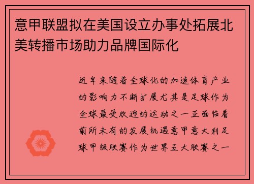 意甲联盟拟在美国设立办事处拓展北美转播市场助力品牌国际化 意甲联盟拟在美国设立办事处拓展北美转播市场助力品牌国际化